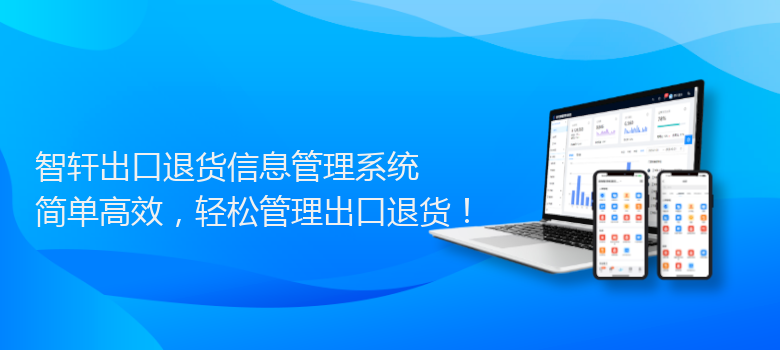 出口退货信息管理系统